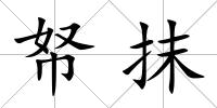 帑抹