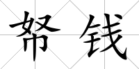 帑錢
