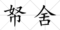 帑舍
