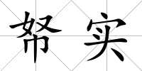 帑實(shí)