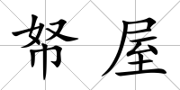 帑屋