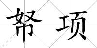 帑項