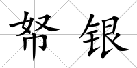 帑銀