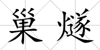 巢燧