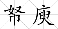 帑庾