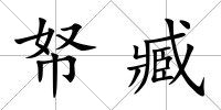 帑臧