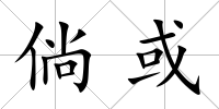 倘或