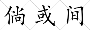 倘或間