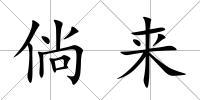 倘來