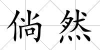 倘然