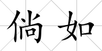 倘如
