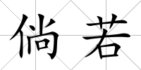 倘若