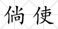 倘使