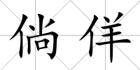倘佯