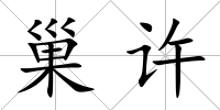 巢許