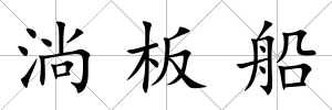 淌板船