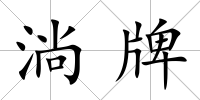 淌牌