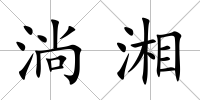 淌湘