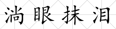 淌眼抹淚