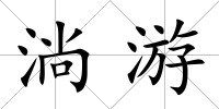淌游