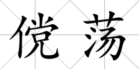 儻蕩
