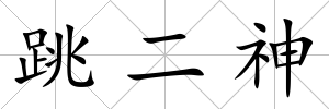 跳二神