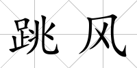 跳風