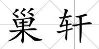 巢軒