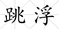 跳浮
