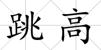 跳高
