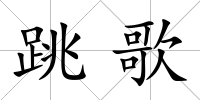 跳歌