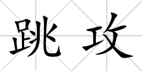 跳攻