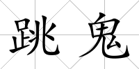 跳鬼