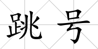 跳號