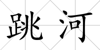 跳河