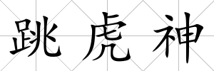跳虎神