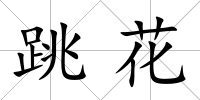 跳花