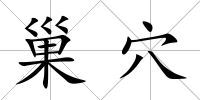 巢穴