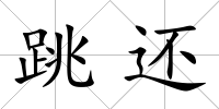 跳還