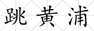 跳黃浦