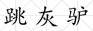 跳灰驢