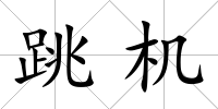 跳機