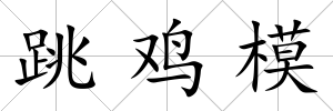 跳雞模