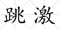跳激