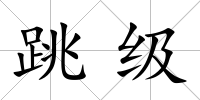 跳級