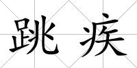 跳疾