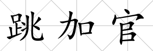 跳加官