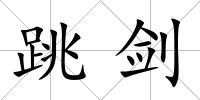 跳劍