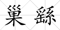 巢繇