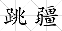 跳疆